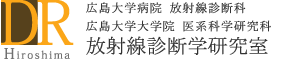 DR Hiroshima 広島大学病院 放射線診断科 広島大学大学院 医系科学研究科 放射線診断学研究室