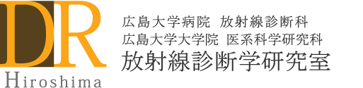 DR Hiroshima 広島大学病院 放射線診断科 広島大学大学院 医系科学研究科 放射線診断学研究室