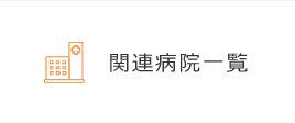 関連病院一覧