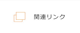 関連リンク