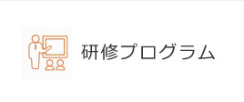 研修プログラム